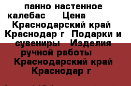 панно настенное калебас   › Цена ­ 3 000 - Краснодарский край, Краснодар г. Подарки и сувениры » Изделия ручной работы   . Краснодарский край,Краснодар г.